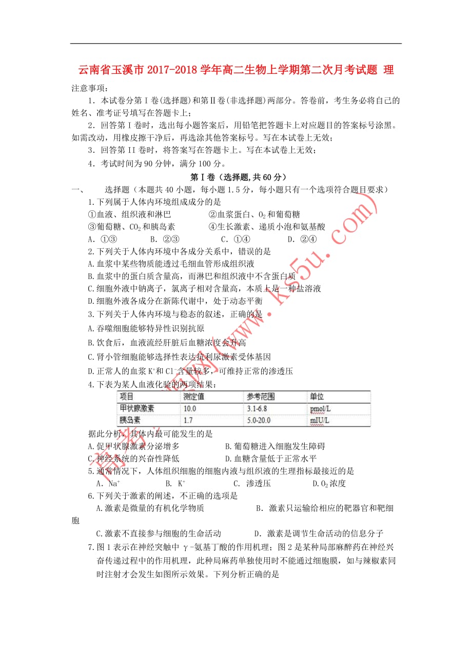 云南省玉溪市2017-2018学年高二生物上学期第二次月考试题理_第1页