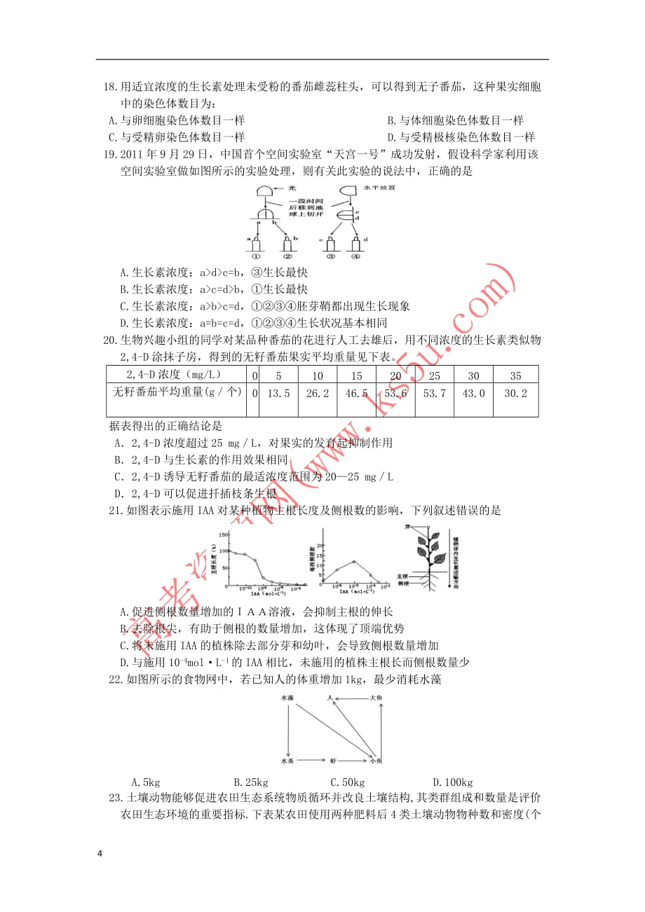 云南省玉溪市2017-2018学年高二生物上学期第二次月考试题理_第4页