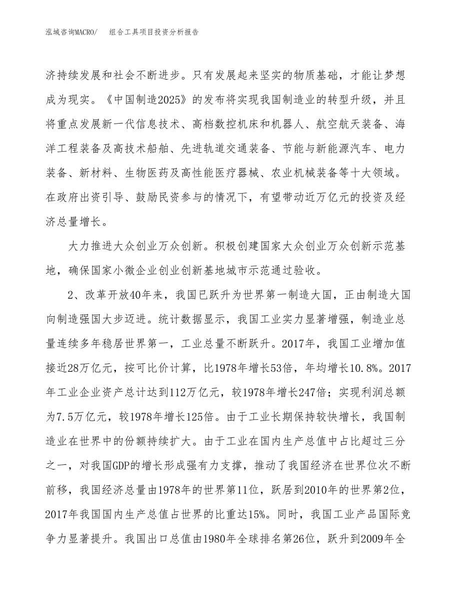 组合工具项目投资分析报告（投融资报告）.docx_第5页