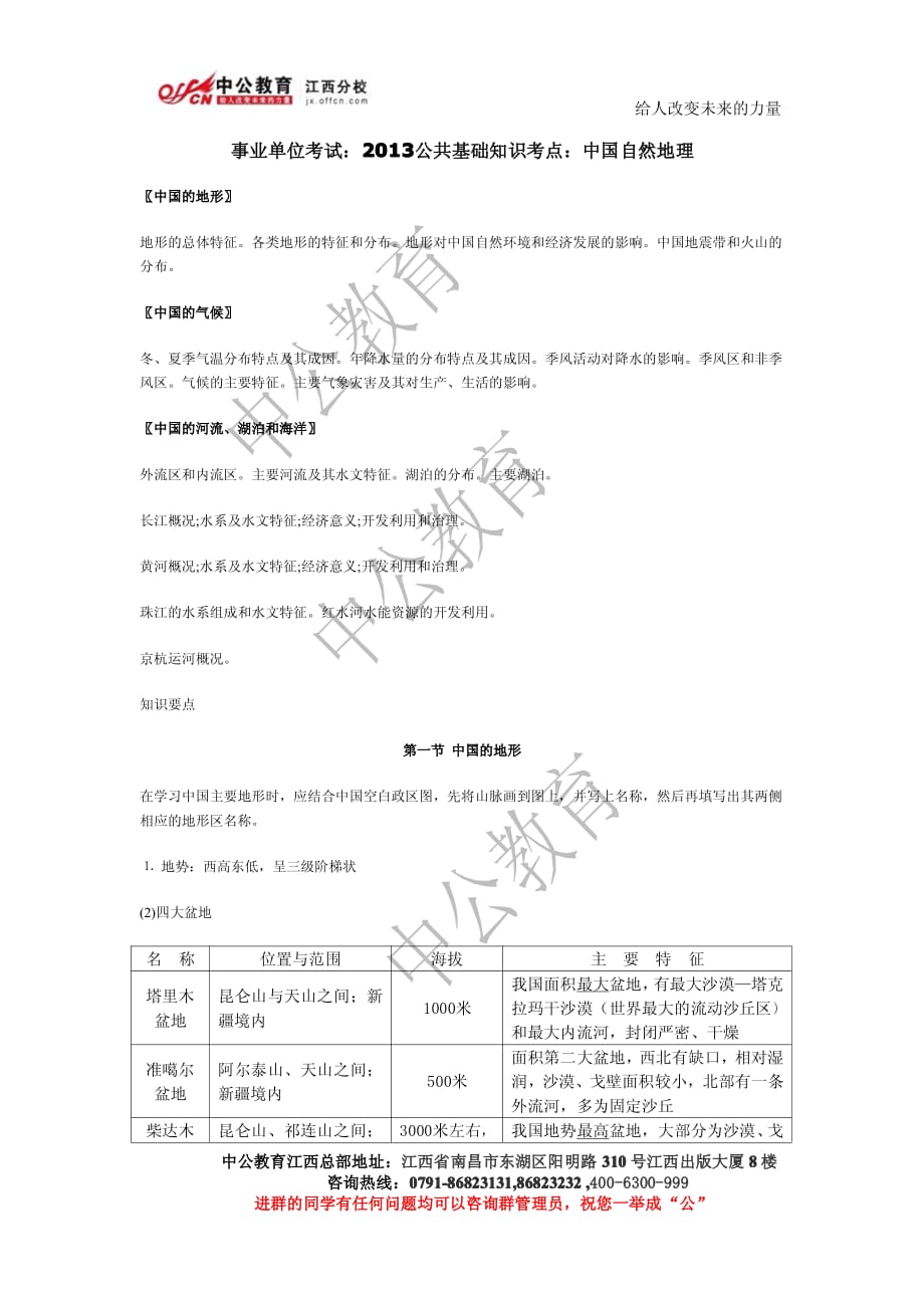 事业单位考试：2013公共基础知识考点：中国自然地理0322_第1页