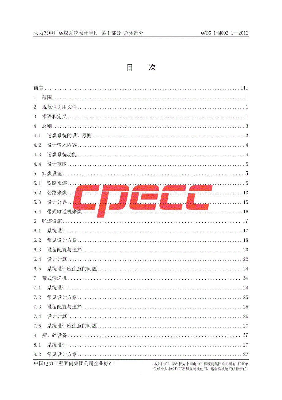 火力发电厂运煤系统设计导则第1部分：总体部分_第2页
