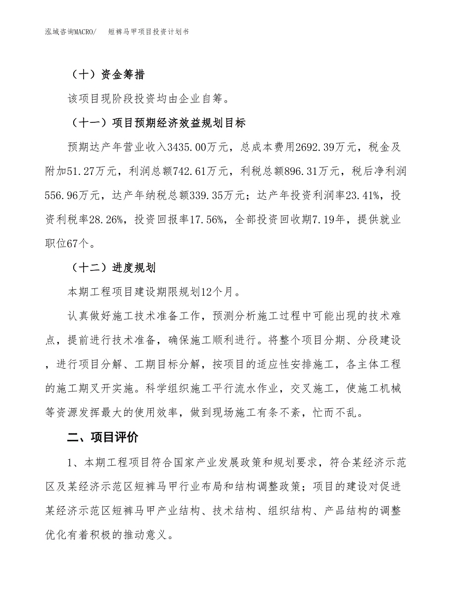 短裤马甲项目投资计划书(融资报告).docx_第3页