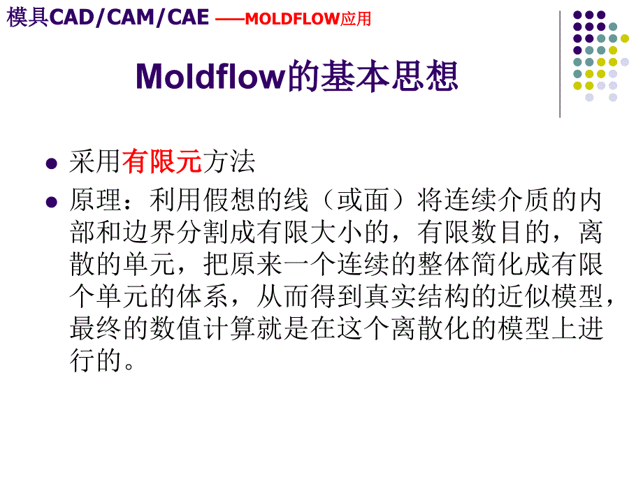 moldflow中网格划分及处理_第2页