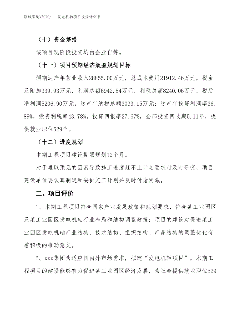 发电机轴项目投资计划书(融资报告).docx_第3页