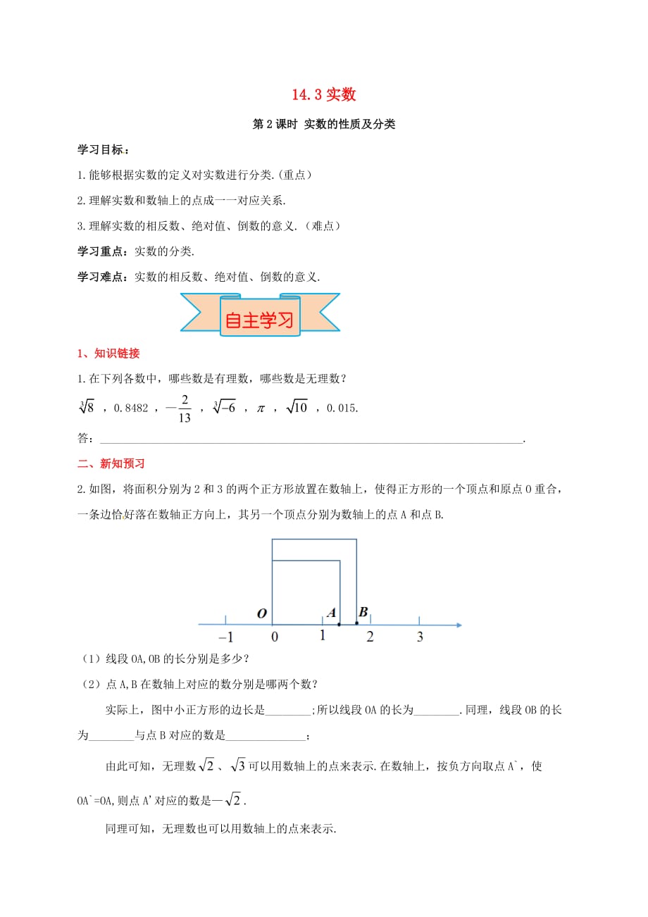 八年级数学上册 14.3 第2课时 实数的性质及分类学案（无答案）（新版）冀教版_第1页