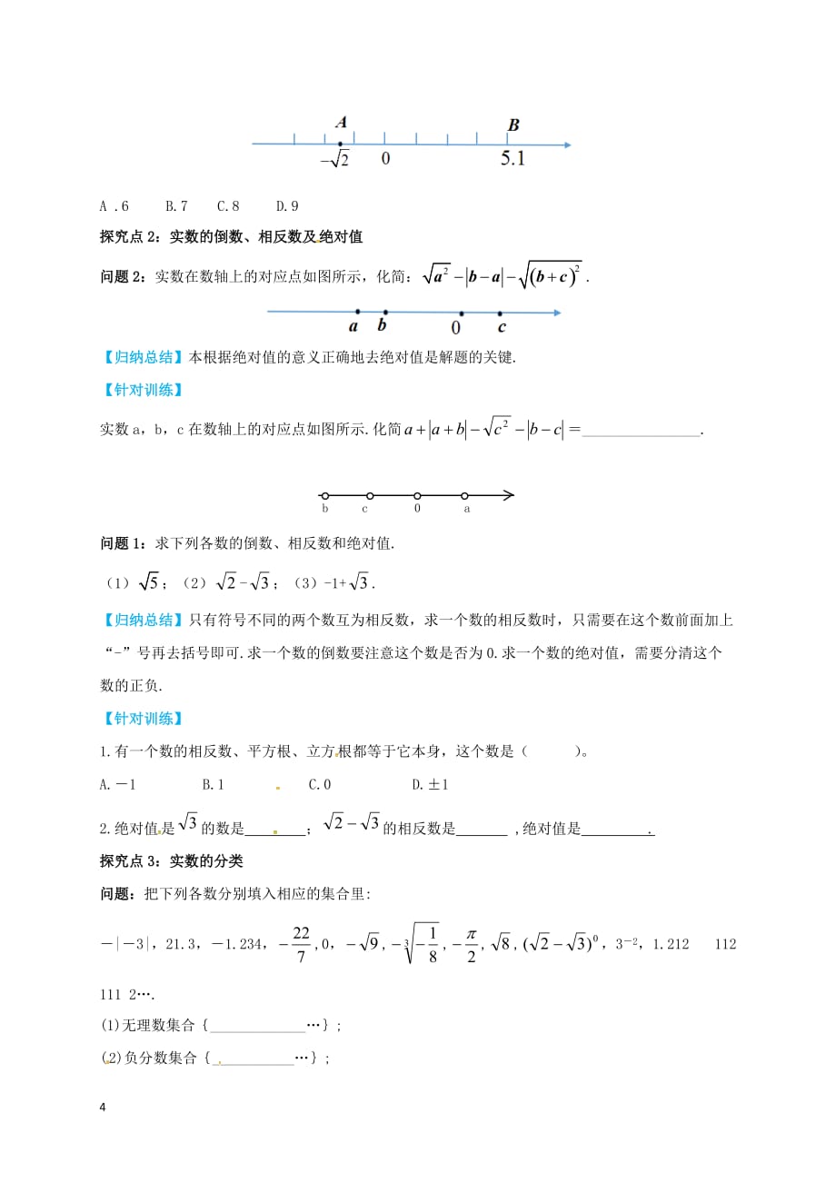 八年级数学上册 14.3 第2课时 实数的性质及分类学案（无答案）（新版）冀教版_第4页