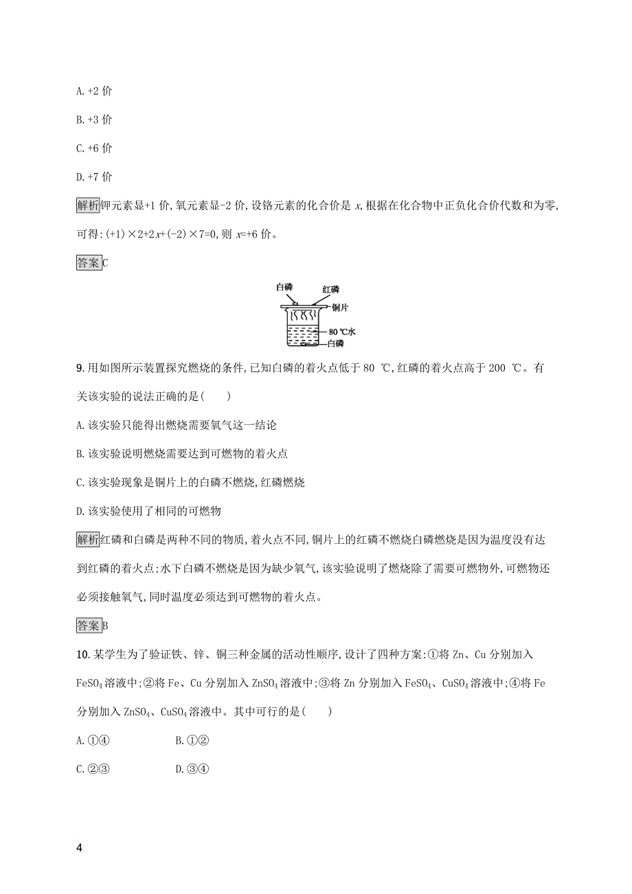 中考化学总复习优化设计第三板块 综合模拟测试二_第4页