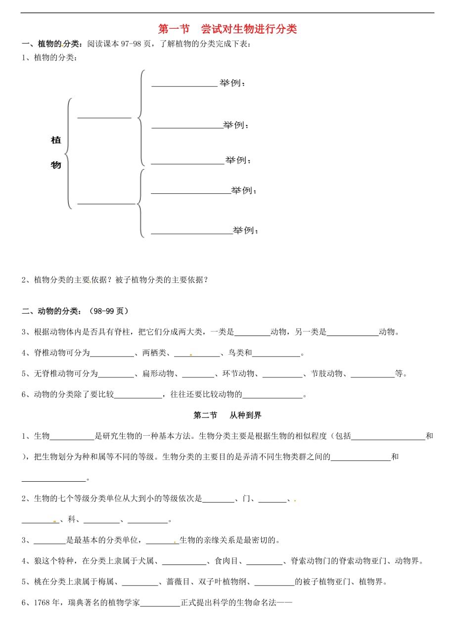 内蒙古八年级生物上册 6.1 尝试对生物进行分类从种到界学案（无答案）（新版）新人教版_第1页