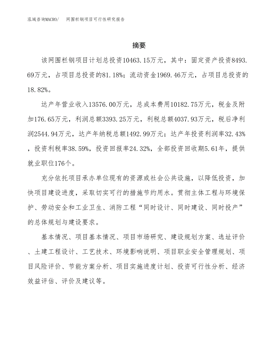 网围栏钢项目可行性研究报告标准模板.docx_第2页