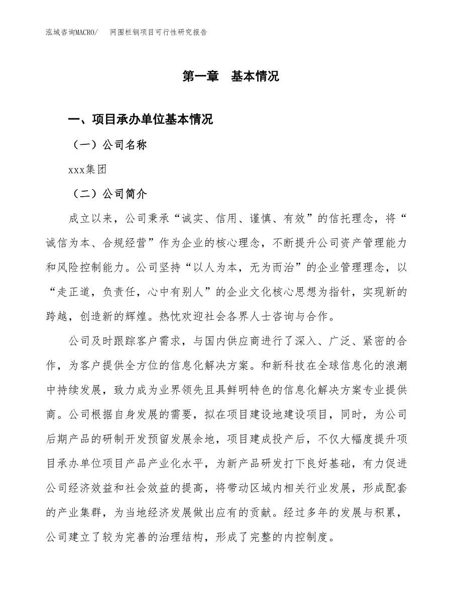 网围栏钢项目可行性研究报告标准模板.docx_第4页