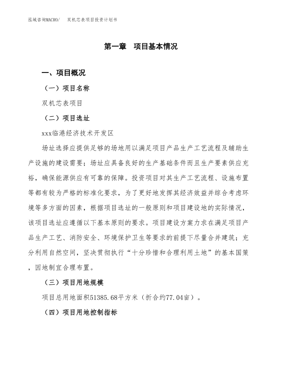 双机芯表项目投资计划书(融资报告).docx_第1页