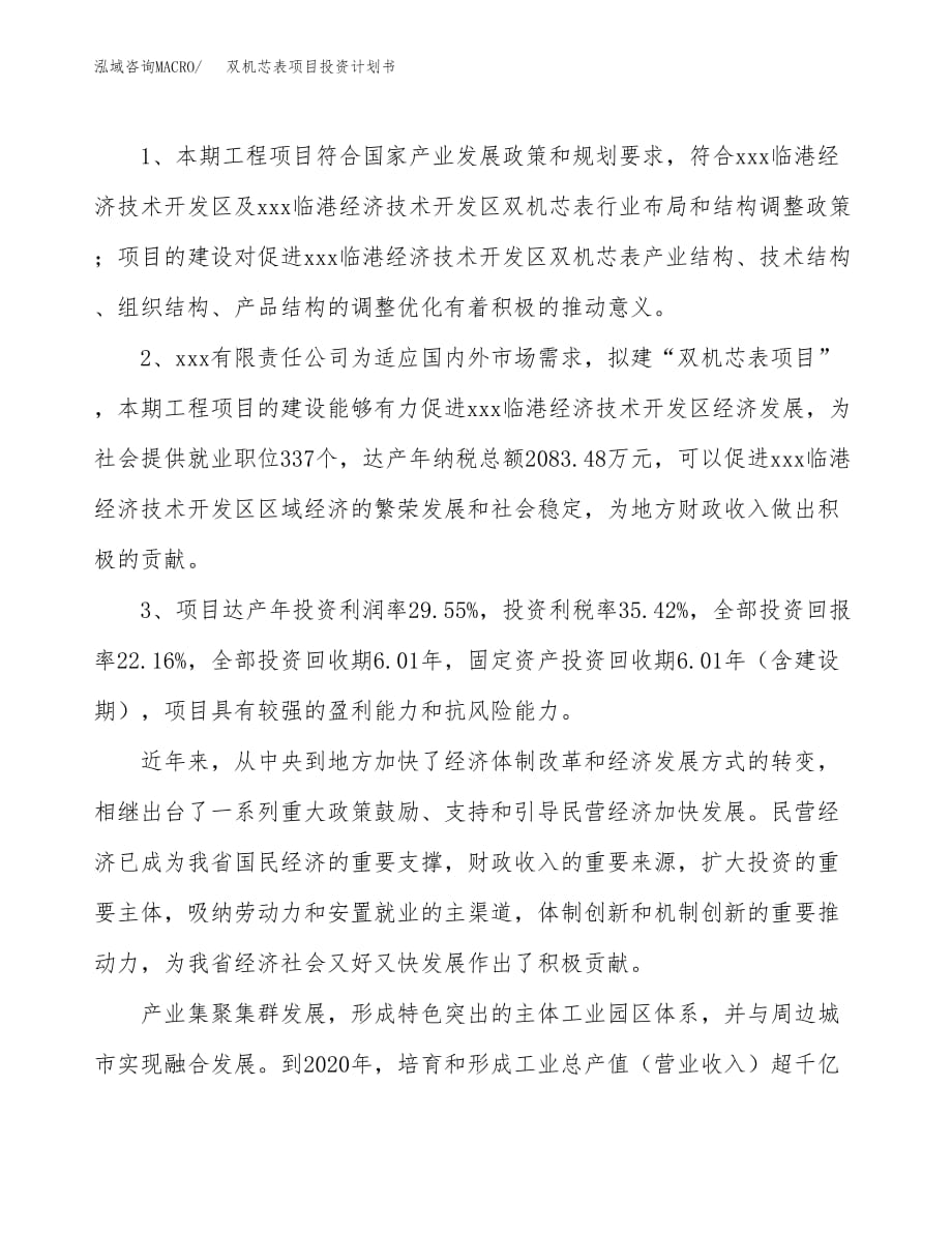 双机芯表项目投资计划书(融资报告).docx_第4页