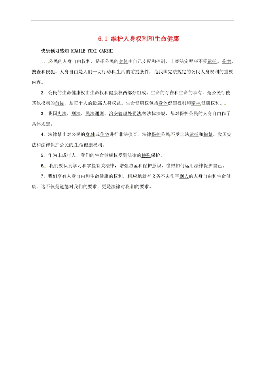 八年级政治下册第六单元 我们的人身权利 6.1 维护人身权利和生命健康预习导航 粤教版_第1页