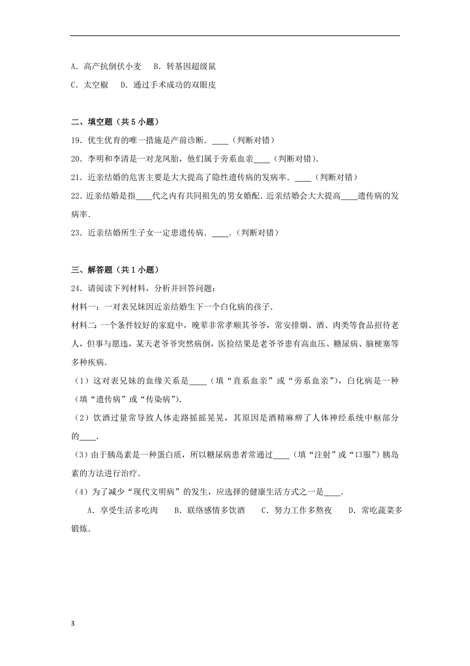 八年级生物上册第4章 生物的遗传与变异单元试卷（21）（含解析）（新版）济南版_第3页