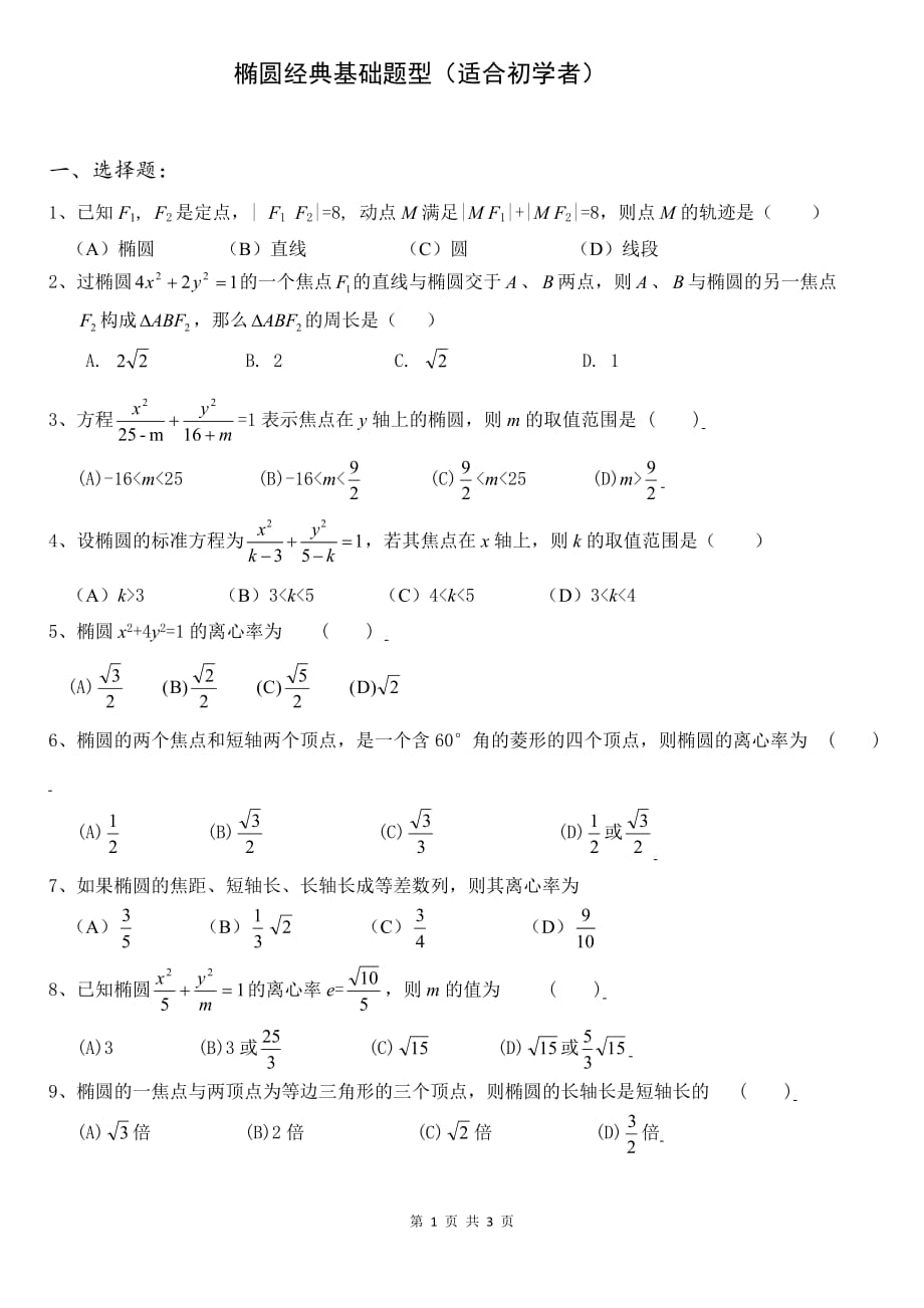 椭圆经典基础题型(适合初学者)_第1页