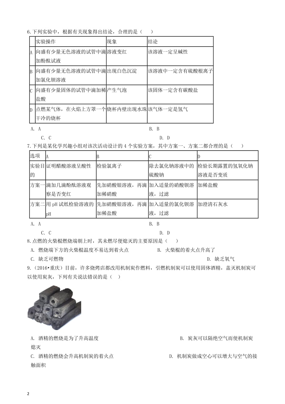 八年级化学全册第五单元 定量研究化学反应 5.4 到实验室去 探究燃烧的条件练习题 （新版）鲁教版五四制_第2页