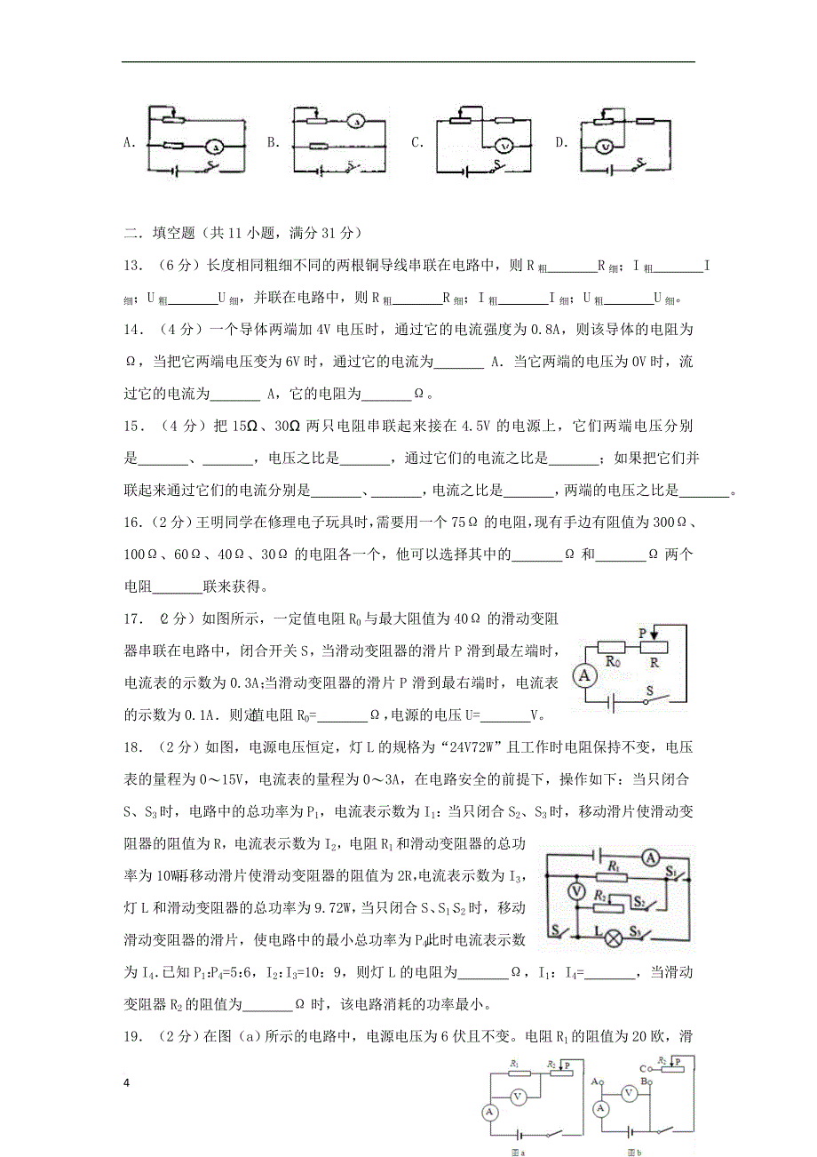 九年级物理全册第17章 欧姆定律单元综合测试 （新版）新人教版_第4页