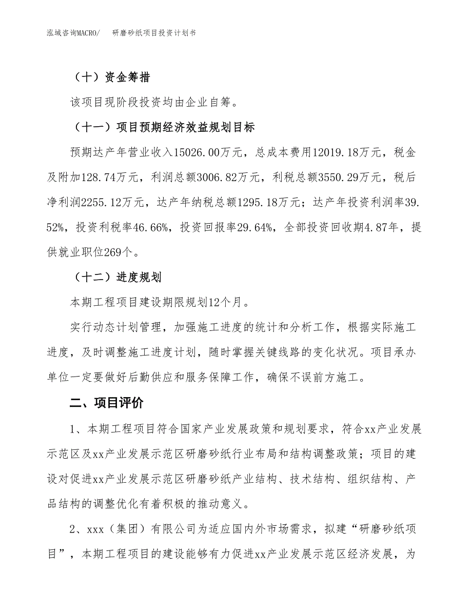 研磨砂纸项目投资计划书(融资报告).docx_第3页