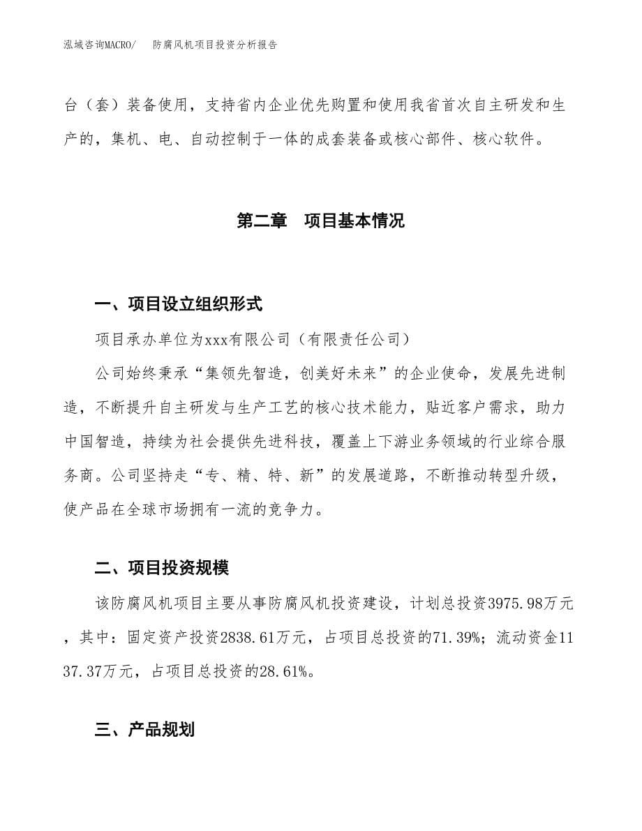 防腐风机项目投资分析报告（投融资报告）.docx_第5页