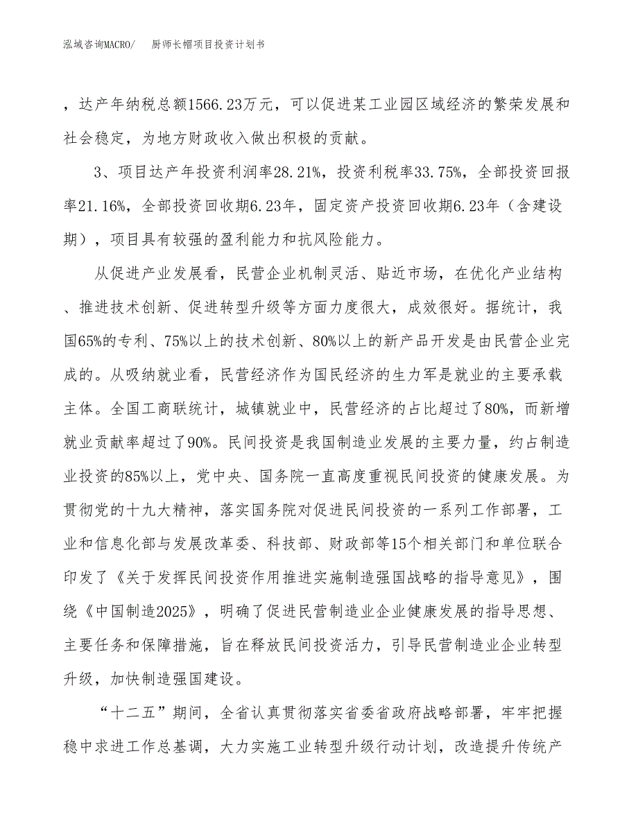 厨师长帽项目投资计划书(融资报告).docx_第4页