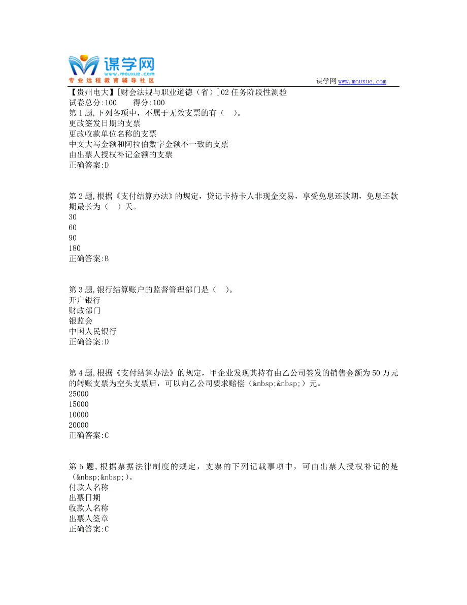 2019秋季【贵州电大】[财会法规与职业道德（省）]02任务阶段性测验_第1页