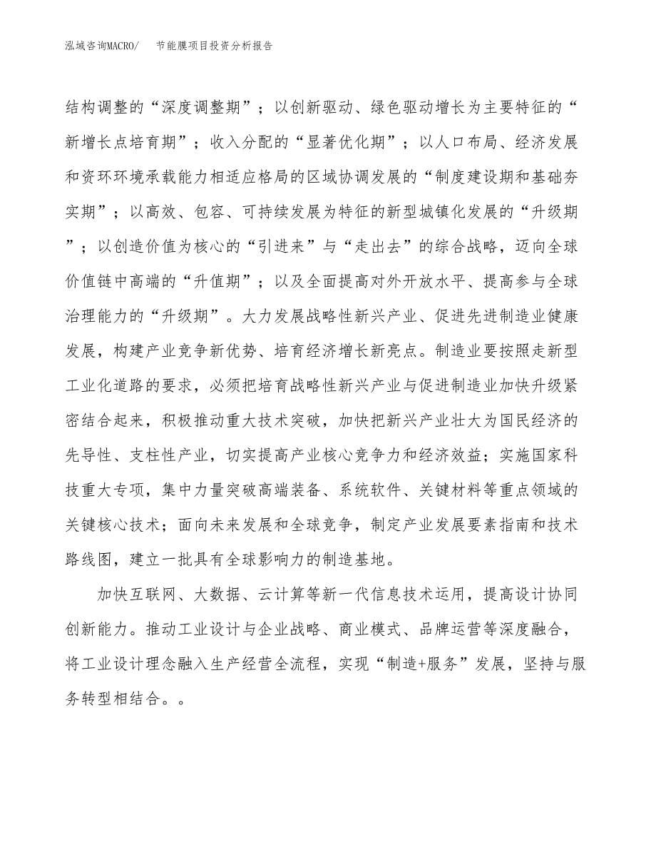 节能膜项目投资分析报告（投融资报告）.docx_第5页