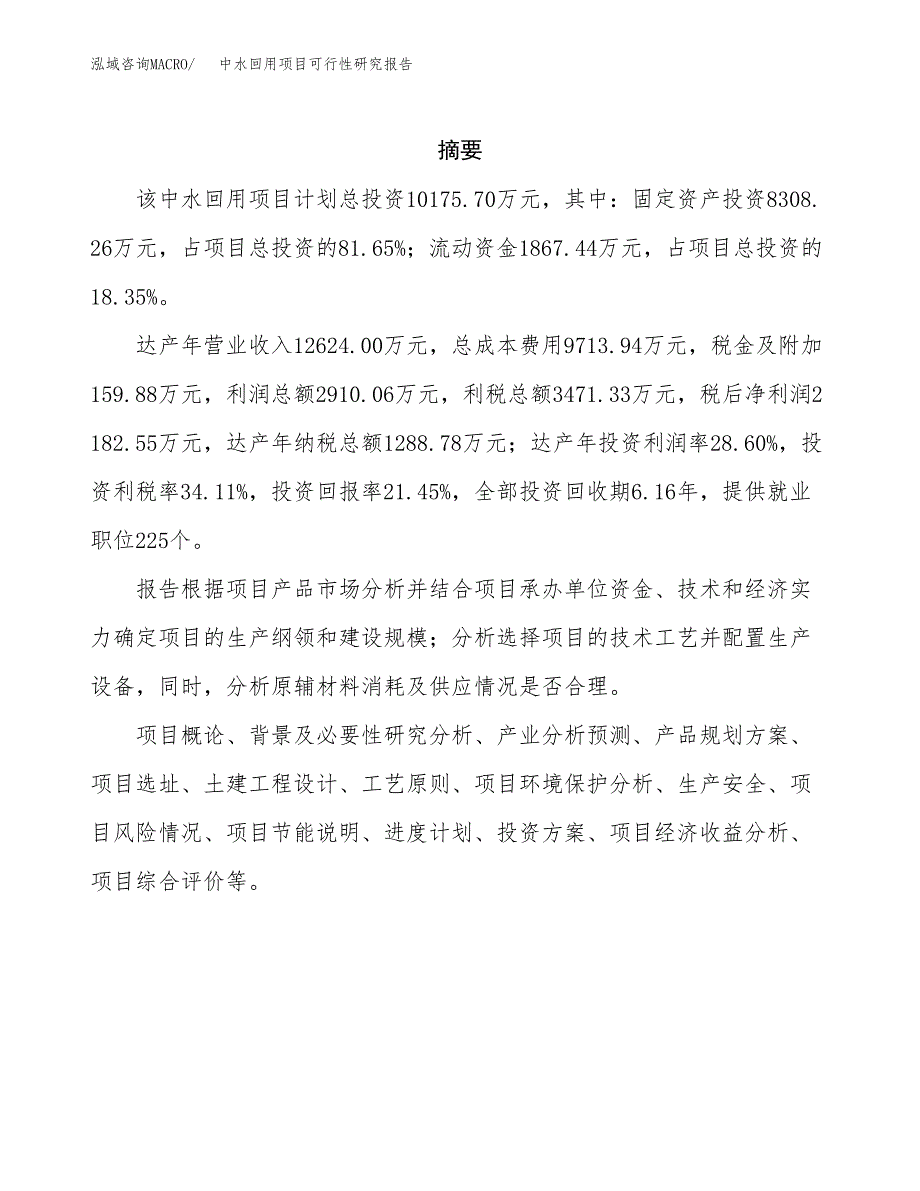 中水回用项目可行性研究报告标准模板.docx_第2页