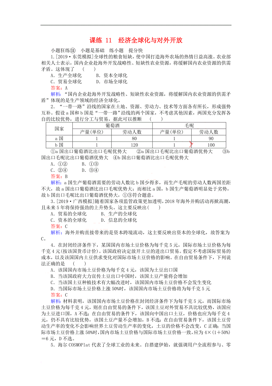 全程训练2020版高考政治一轮复习课练 11经济全球化与对外开放（含解析）_第1页