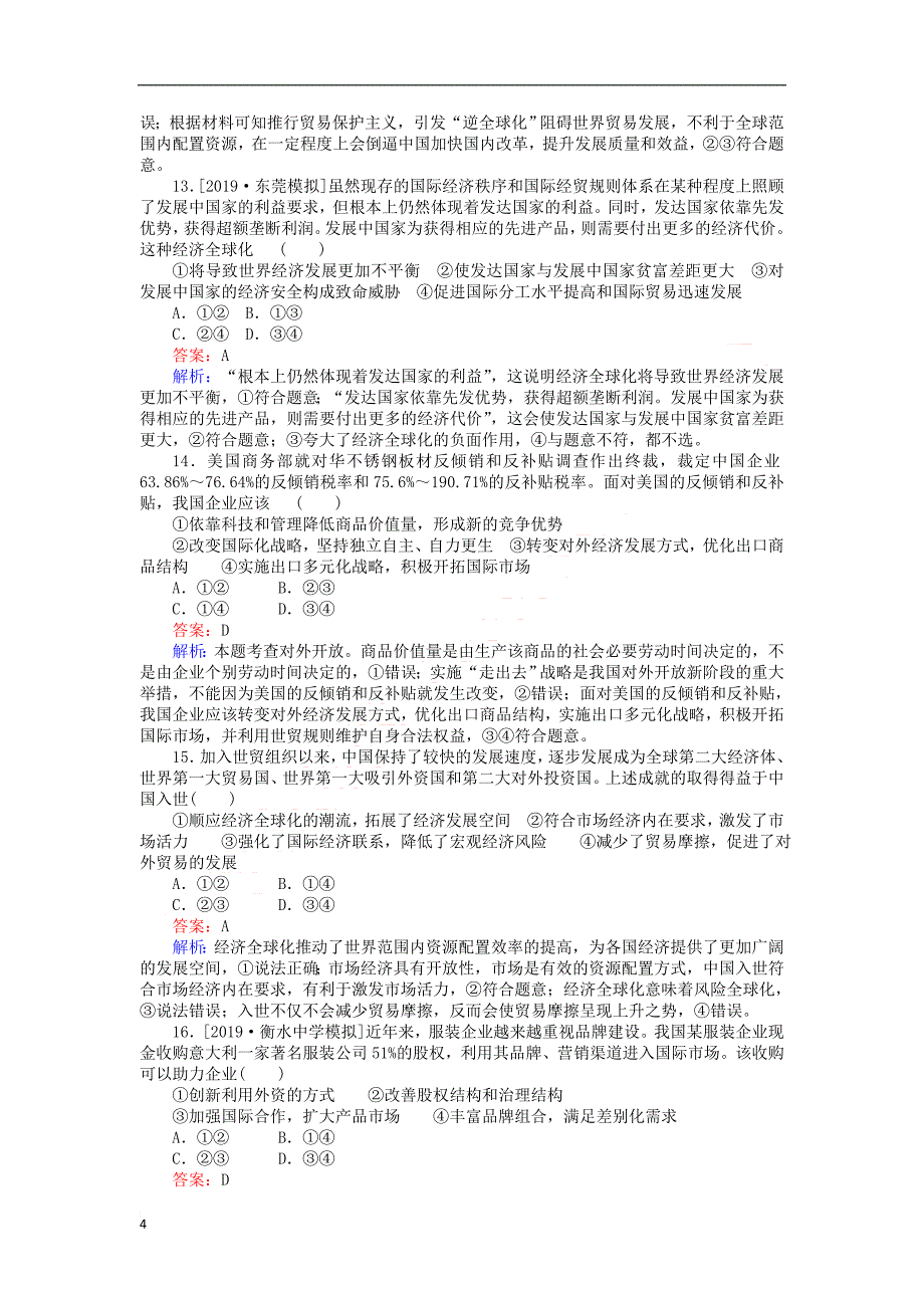 全程训练2020版高考政治一轮复习课练 11经济全球化与对外开放（含解析）_第4页