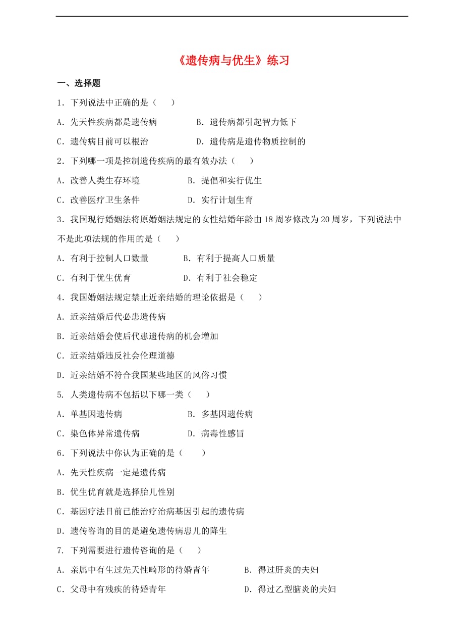 八年级生物下册6.2.3 遗传病与优生同步练习 冀教版_第1页