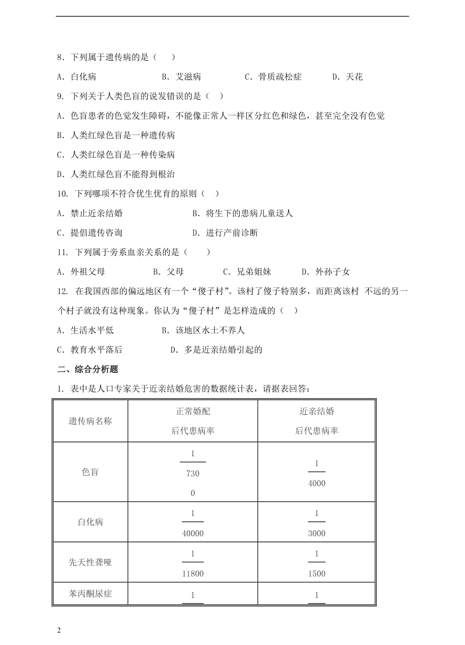 八年级生物下册6.2.3 遗传病与优生同步练习 冀教版_第2页