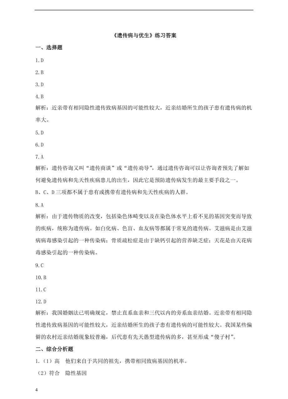 八年级生物下册6.2.3 遗传病与优生同步练习 冀教版_第4页