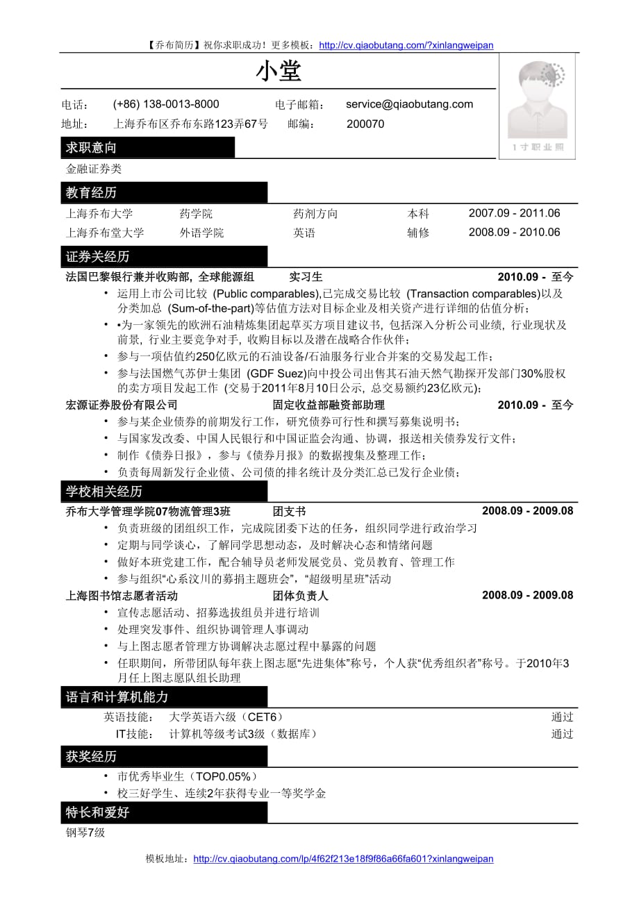 金融证券类职位简历模板_第1页