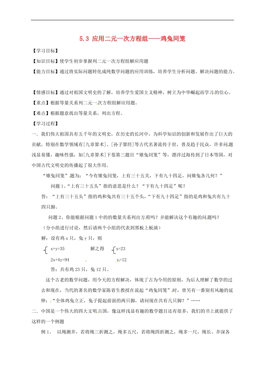 八年级数学上册 5.3 应用二元一次方程组—鸡兔同笼学案（无答案）（新版）北师大版_第1页