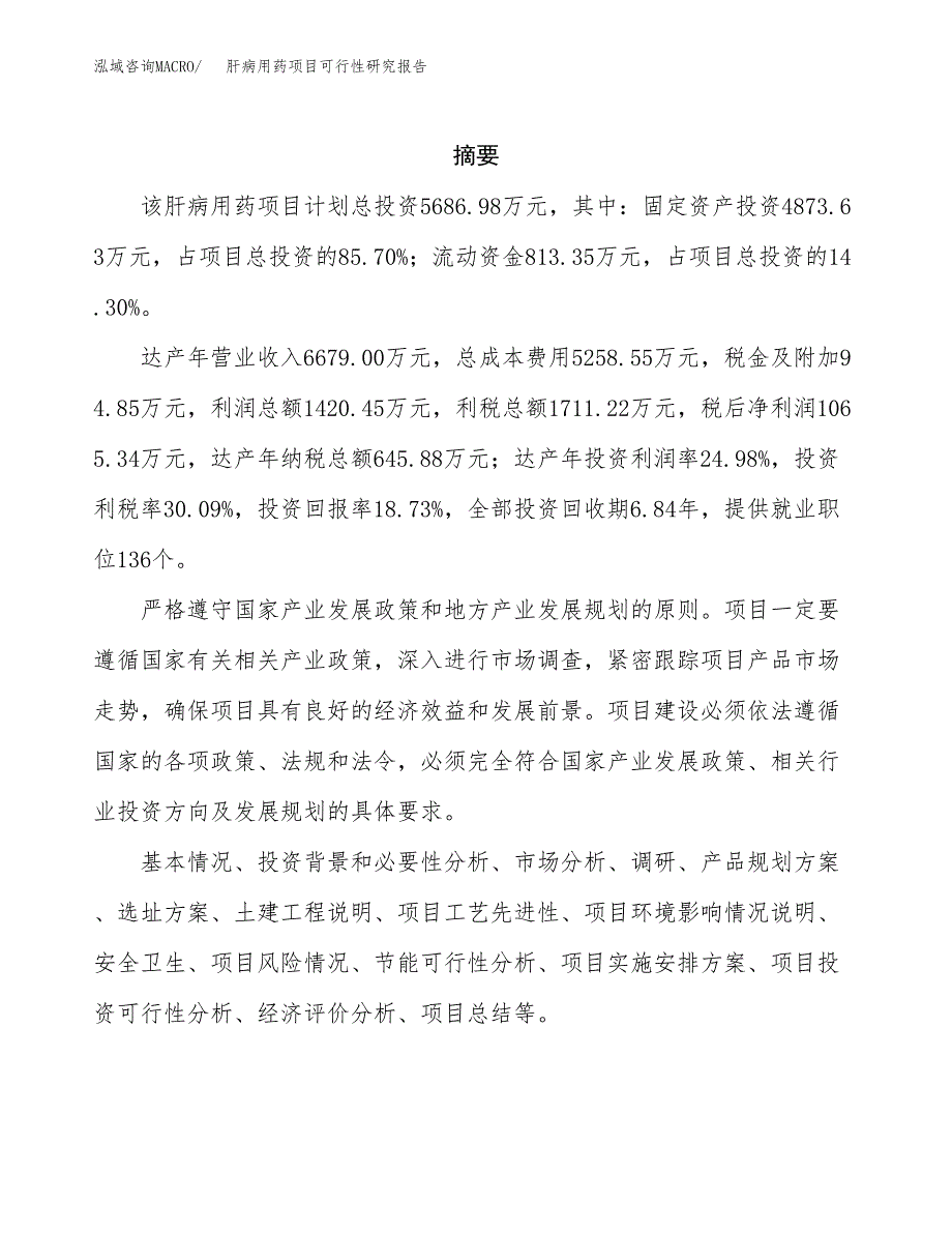 肝病用药项目可行性研究报告标准模板.docx_第2页