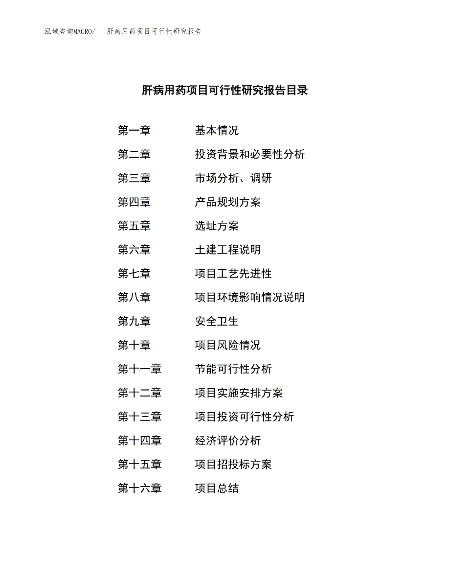 肝病用药项目可行性研究报告标准模板.docx_第3页