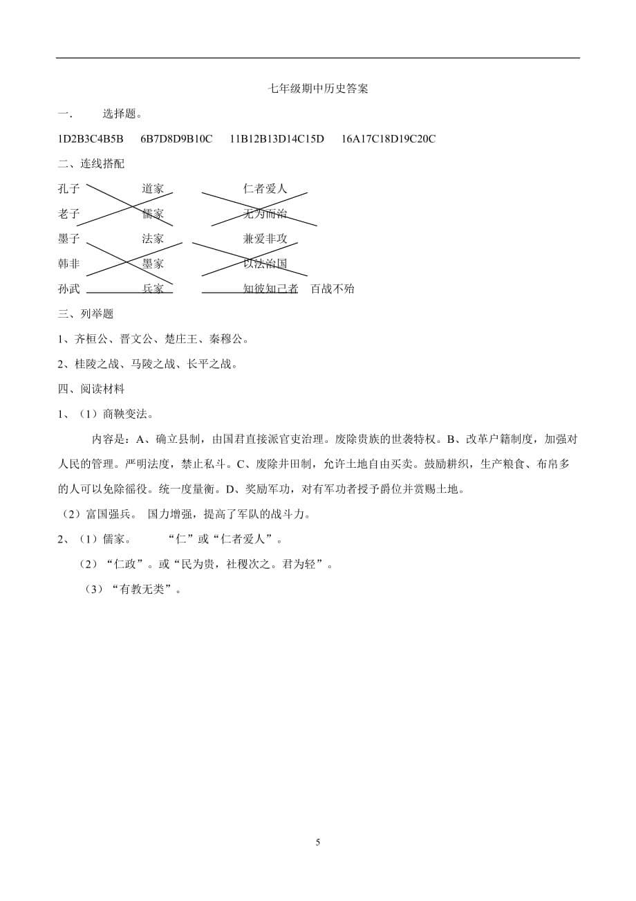 甘肃省民勤县第六中学2017—2018学年上学期七年级期中考试历史试题（附答案）.doc_第5页