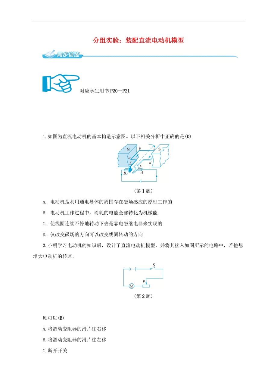 八年级科学下册 1 电与磁 分组实验 装配直流电动机模型同步练习 （新版）浙教版(同名10205)_第1页