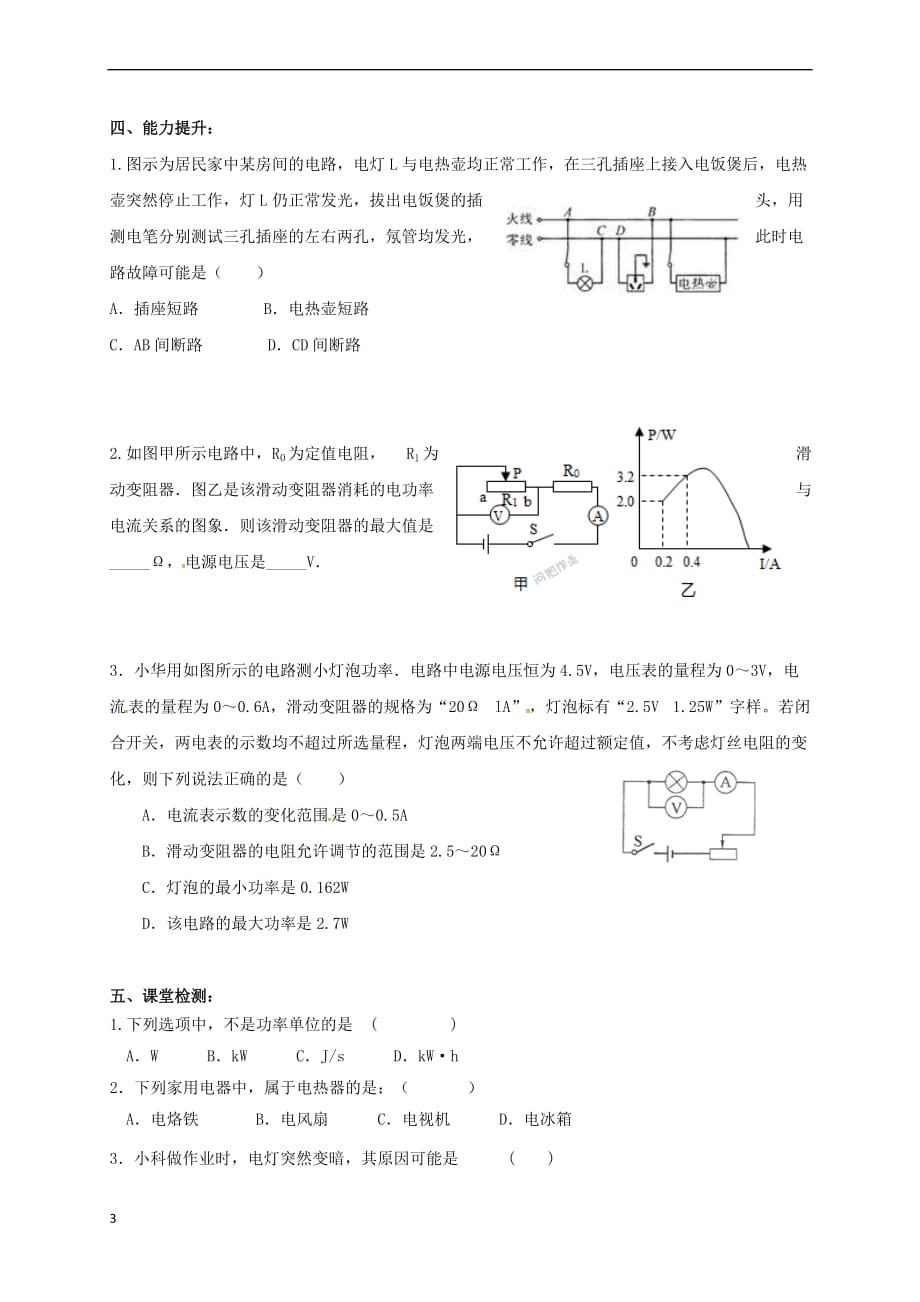 上海市老港镇九年级物理下册15 电功和电热复习课学案（无答案）（新版）苏科版_第3页