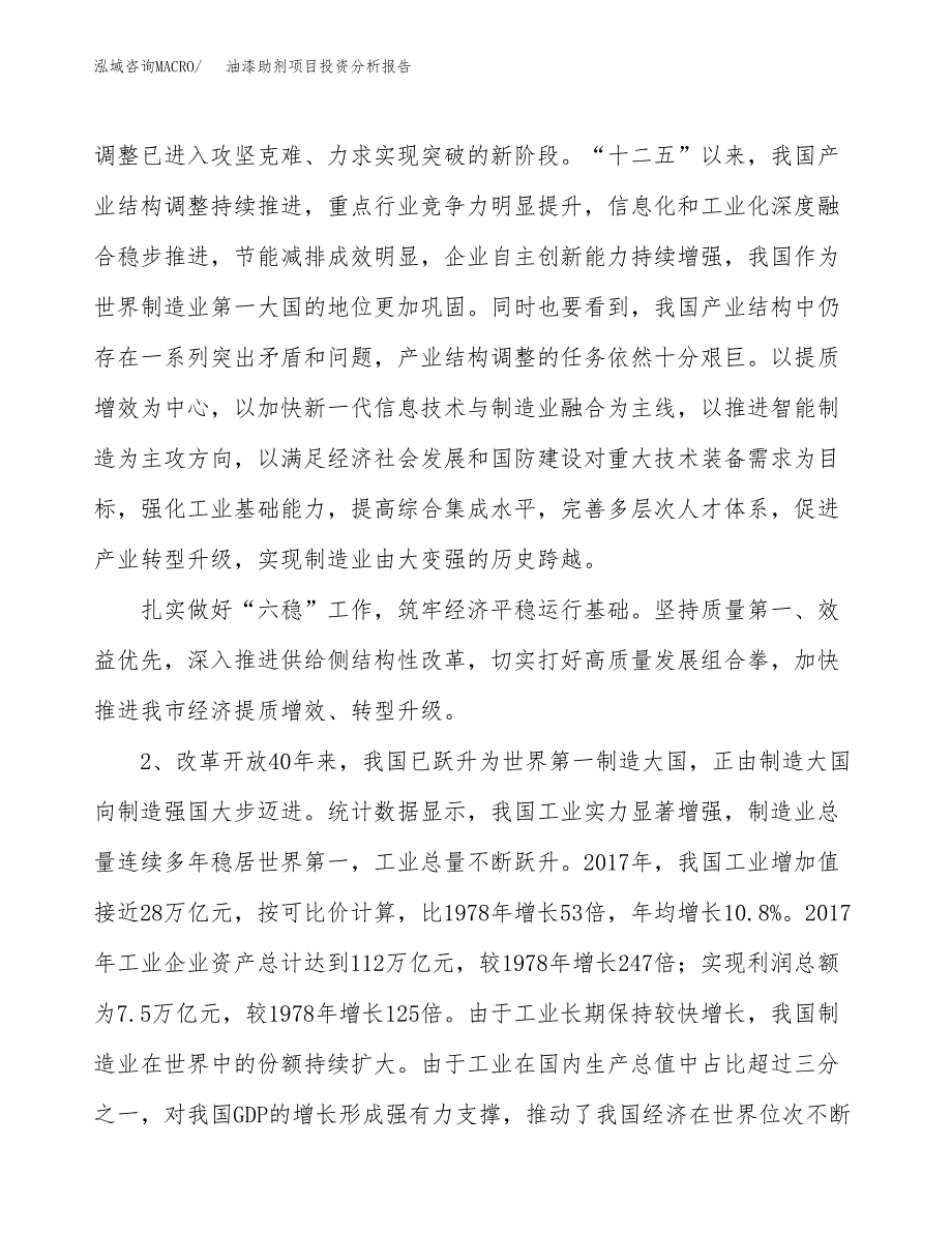 油漆助剂项目投资分析报告（投融资报告）.docx_第4页