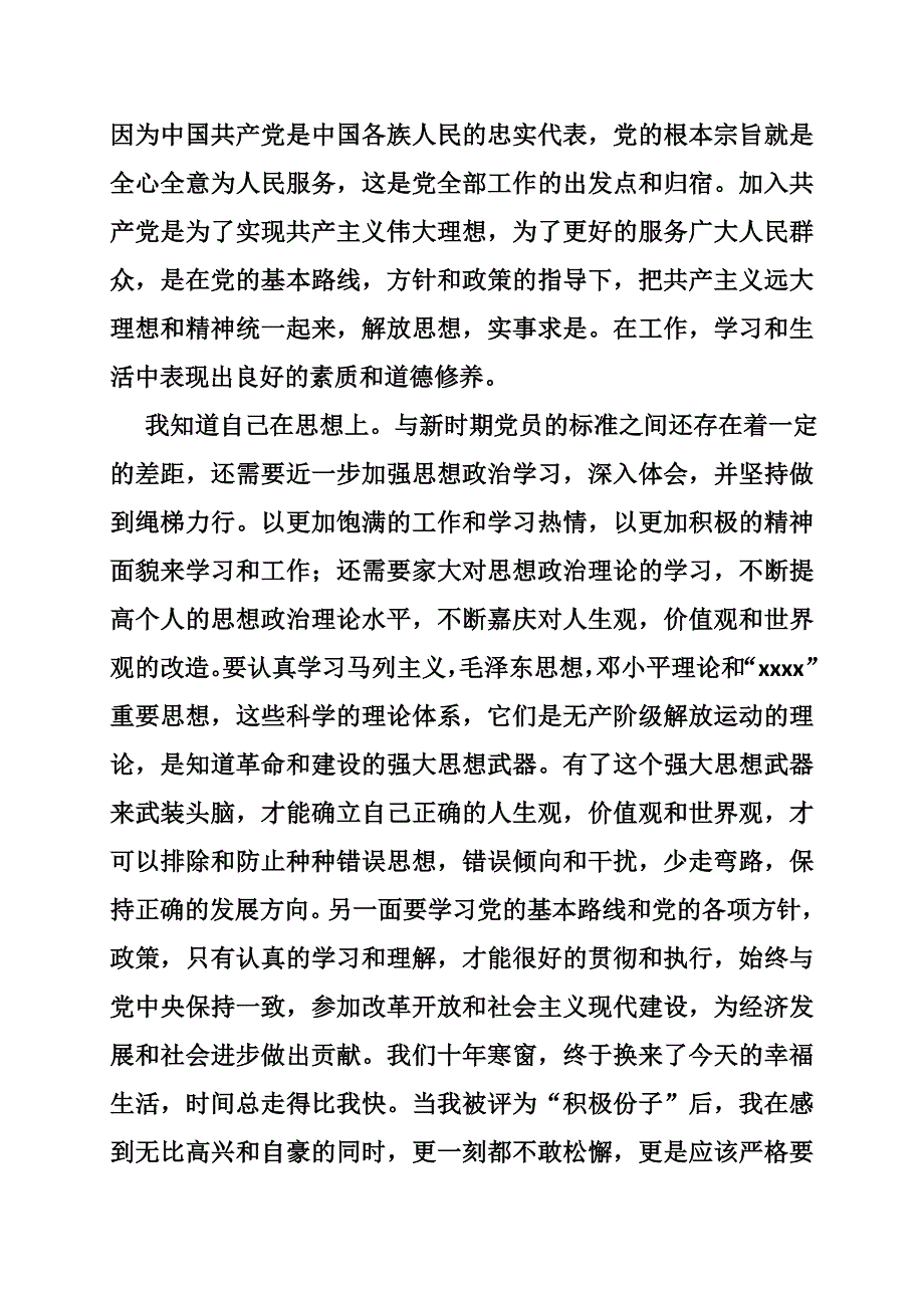 积极分子转预备党员思想汇报(共篇)_第2页