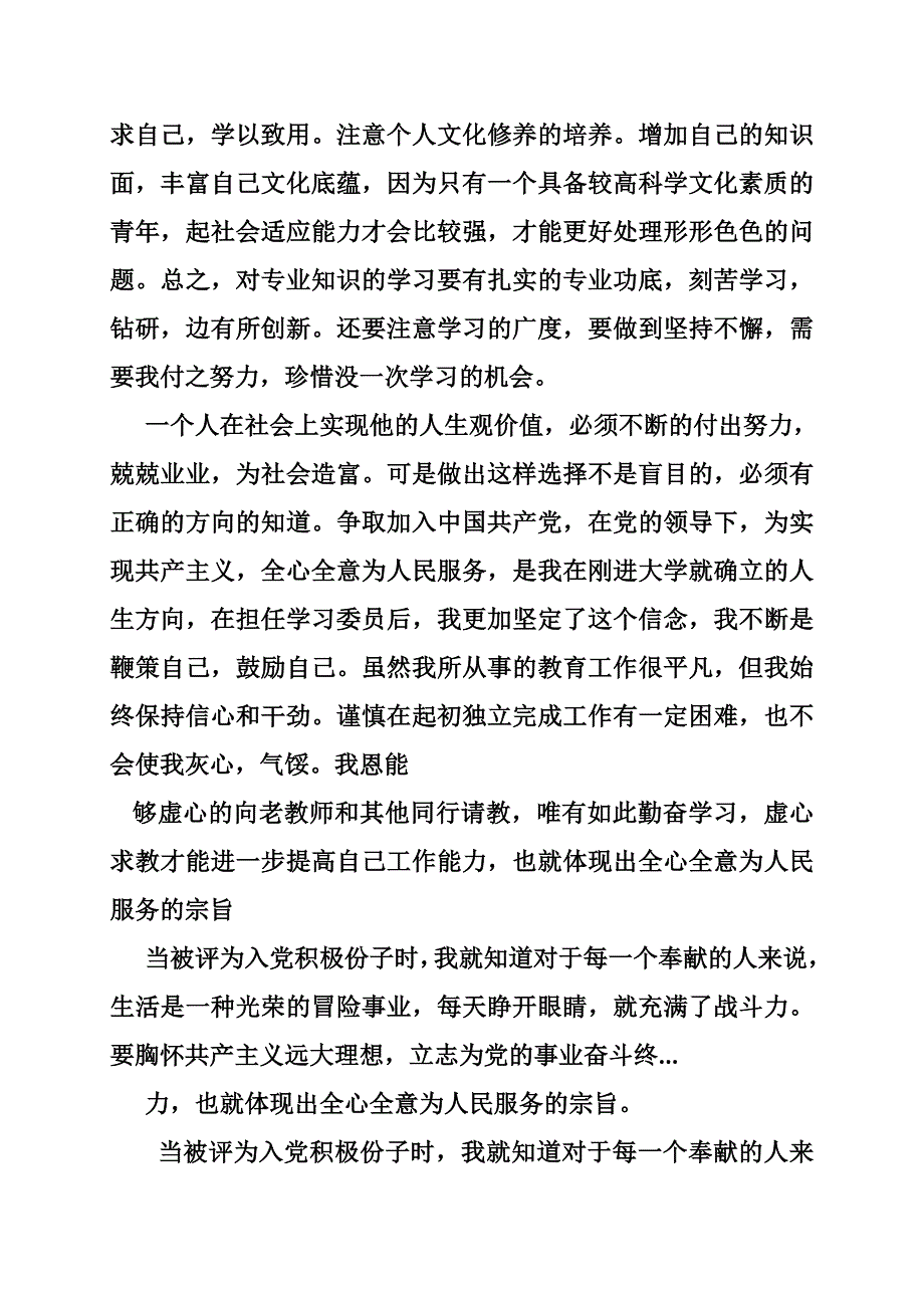 积极分子转预备党员思想汇报(共篇)_第3页