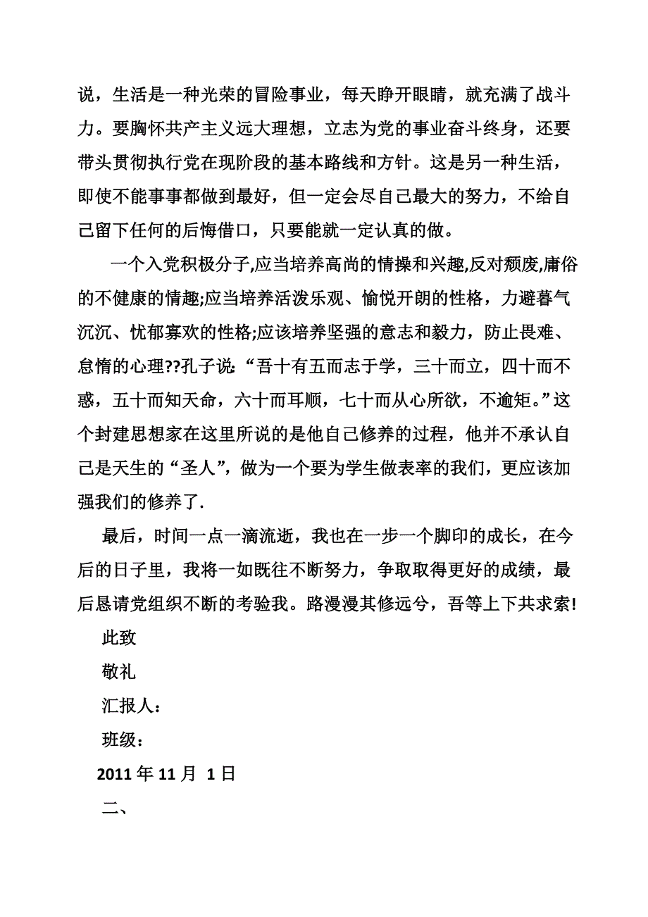 积极分子转预备党员思想汇报(共篇)_第4页