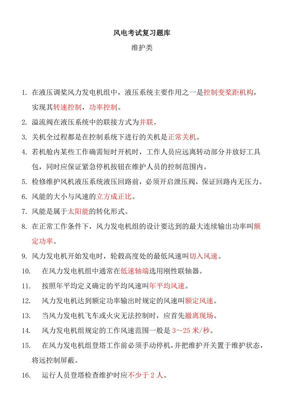 风电维护类题库复习题_第1页