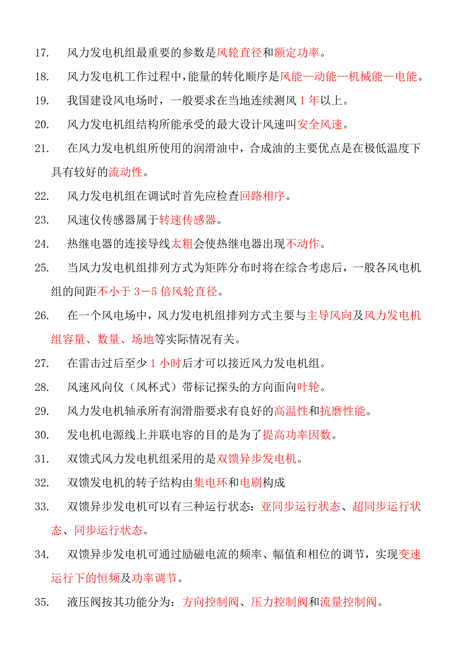 风电维护类题库复习题_第2页