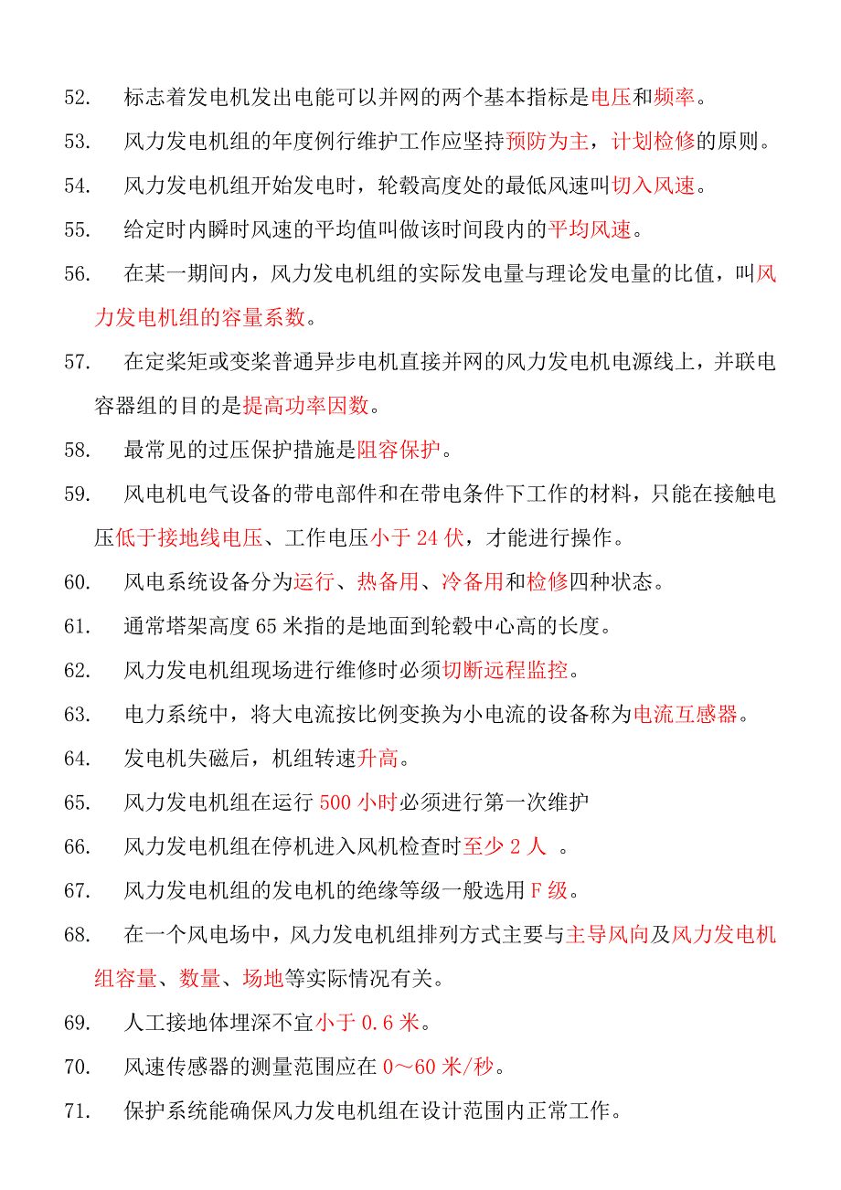 风电维护类题库复习题_第4页