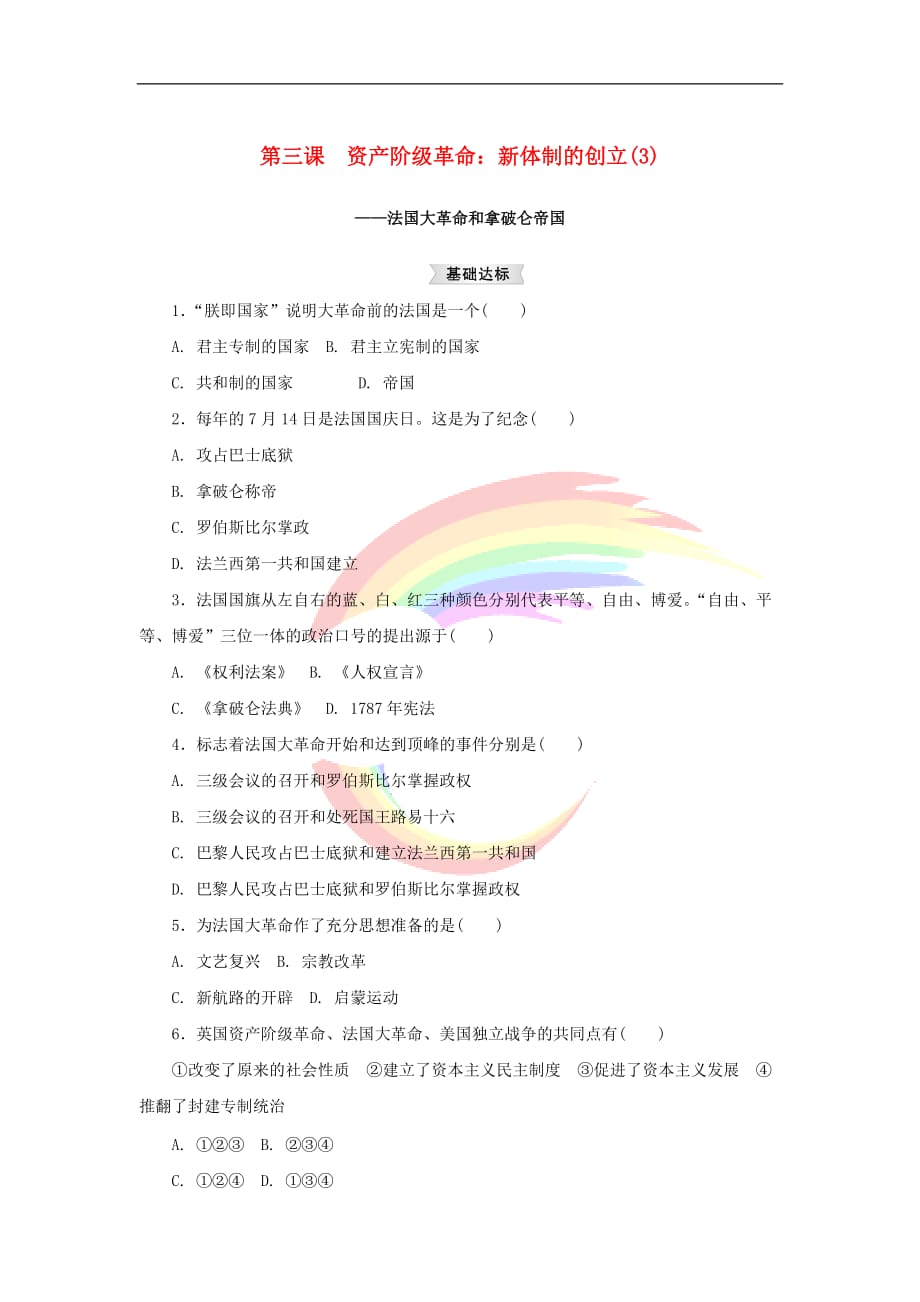 八年级历史与社会下册 第六单元 世界工业文明的曙光与近代社会的开端 6.3.3《法国大革命和拿破仑帝国》练习题 新人教版_第1页