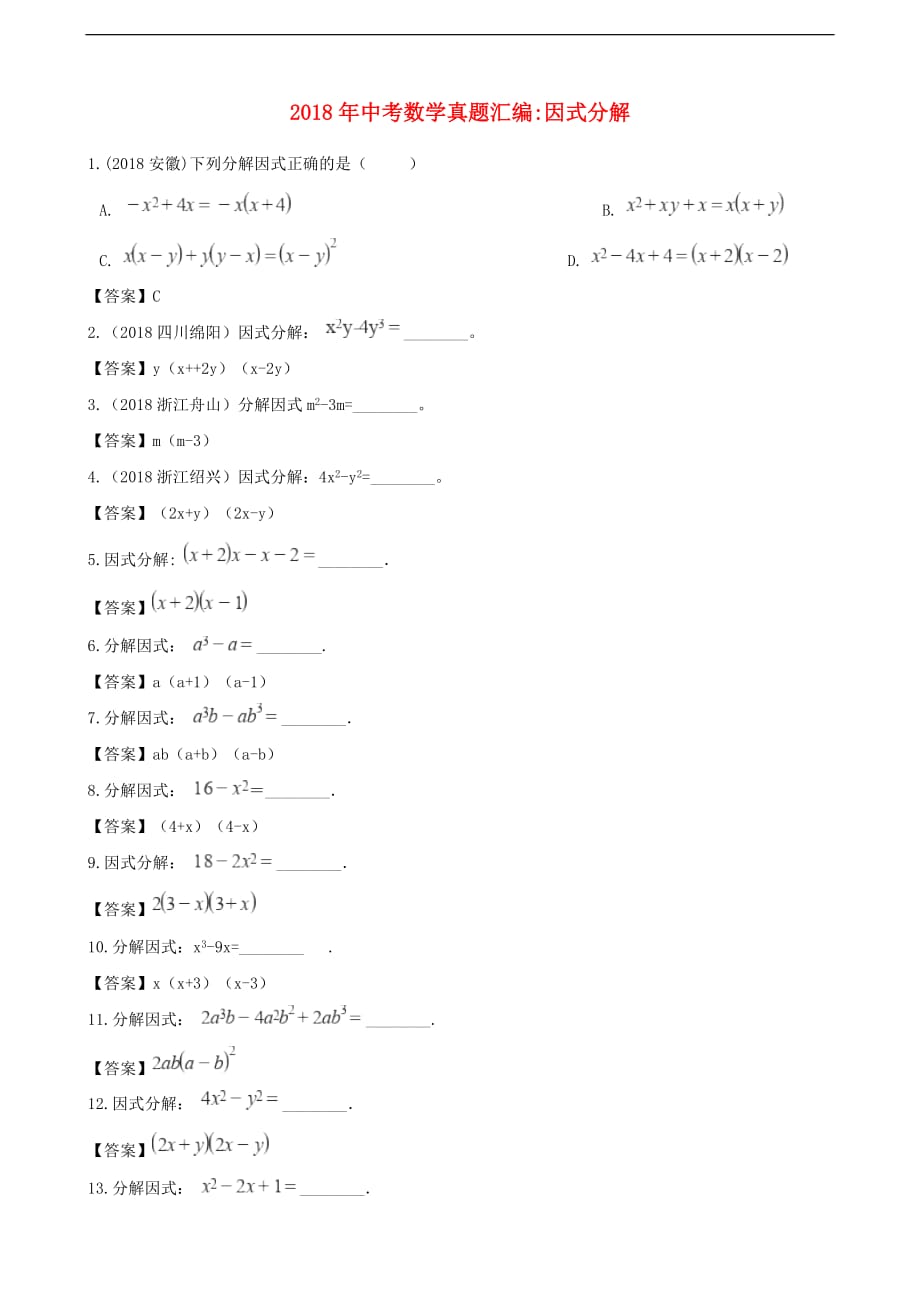 全国各地2018年中考数学真题汇编因式分解_第1页