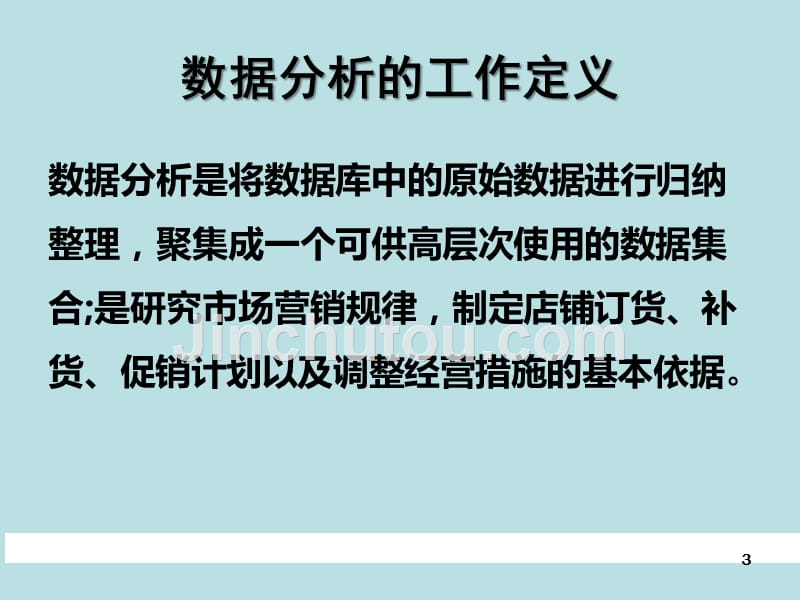 企业零售：店铺的数据化管理_第3页