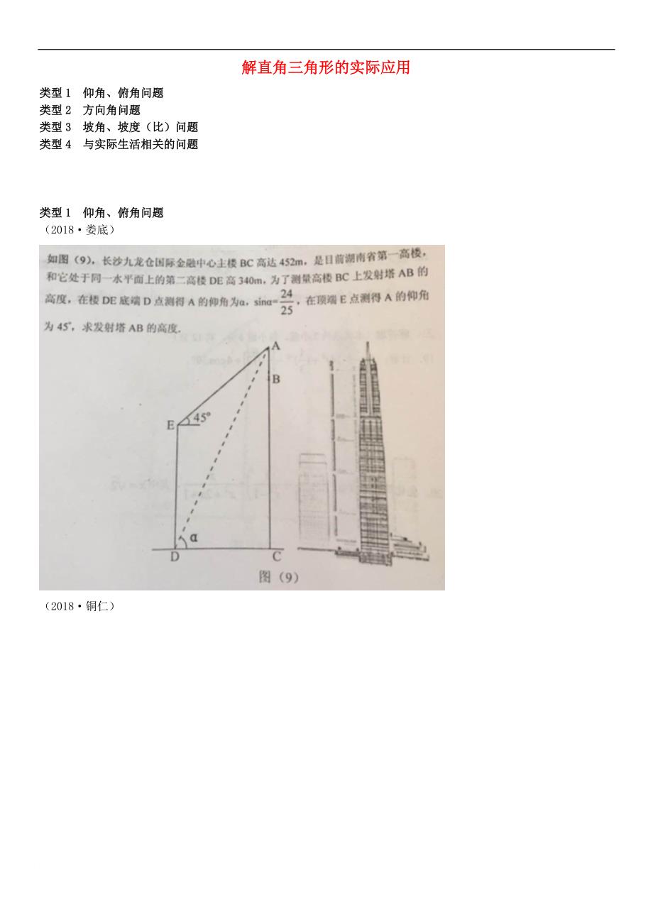 全国2018年中考数学真题分类汇编滚动小专题（八）解直角三角形的实际应用（答案不全）_第1页